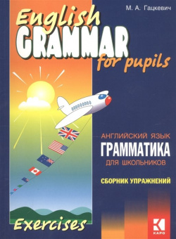 Грамматика английского языка для школьников: Сборник упражнений  Книга III Инфра М 978 5 9925 0259 6