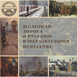 Железная дорога в русском изобразительном искусстве Лакуэр Принт 978 5 6041658 0 С