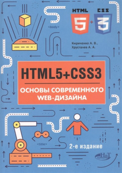 HTML5+CSS3  Основы современного WEB дизайна Наука и Техника СПб 978 5 94387 786 С