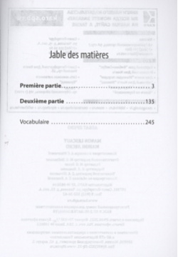 Manon Lescaut / Манон Леско  Книга для чтения на французском языке Инфра М 978 5 9925 1528 2