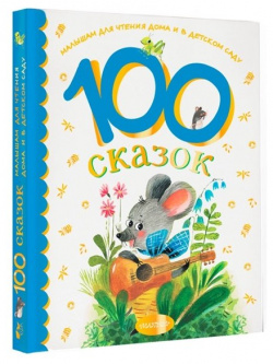 100 сказок для чтения дома и в детском саду АСТ 978 5 17 147257 3 