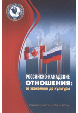 Российско канадские отношения: от экономики до культуры Весь СПб 978 5 7777 0768 0 