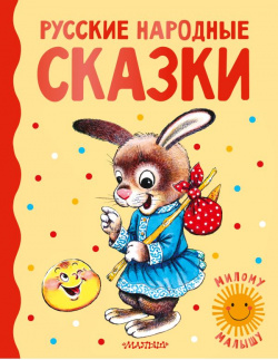 Русские народные сказки АСТ 978 5 17 151758 8 