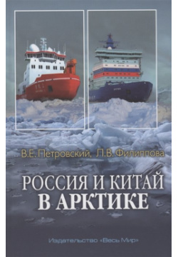 Россия и Китай в Арктике Весь Мир Издательство 978 5 7777 0875 