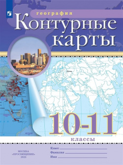 География 10 11 класс  Контурные карты Просвещение Издательство 978 5 09 107364