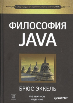 Философия Java  4 е полное изд Питер 978 5 496 01127 3 Полная новая версия книги