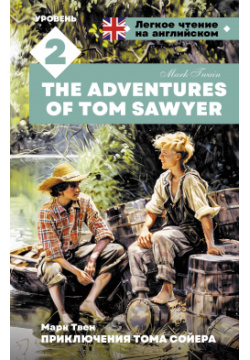 Приключения Тома Сойера  Уровень 2 = The Adventures of Tom Sawyer АСТ 978 5 17 163545 9