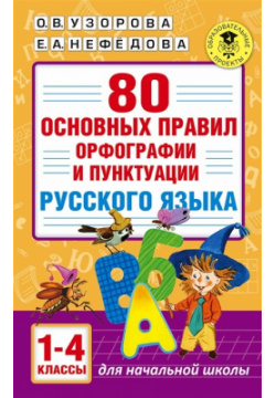 80 основных правил орфографии и пунктуации русского языка  1 4 классы АСТ 978 5 17 138066 3