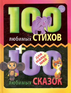 100 любимых стихов и сказок для малышей АСТ 978 5 17 064861 0 
