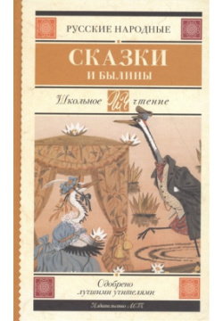 Русские народные сказки и былины АСТ 978 5 17 105914 9 