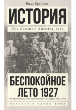 Беспокойное лето 1927 ООО "Издательство Астрель" 978 5 17 105073 3 