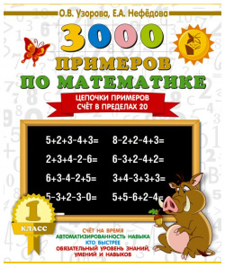 3000 примеров по математике  1 класс Цепочки Счёт в пределах 20 АСТ 978 5 17 108641