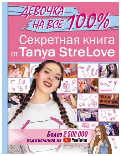 Секретная книга для девочек от Tanya StreLove АСТ 978 5 17 119600 4 В Секретной