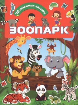 Зоопарк АСТ 978 5 17 122265 9 О чем эта книга Серия книг «Для любимых малышей»