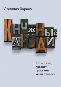 Книжные люди  Кто создает продает продвигает книги в России? АСТ 978 5 17 138342 8