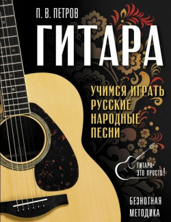 Гитара  Безнотная методика Учимся играть русские народные песни АСТ 978 5 17 138998 7