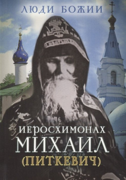 Иеросхимонах Михаил (Питкевич) Изд во Сретенского монастыря 978 5 7533 1089 7 