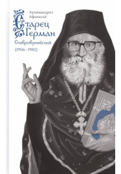 Старец Герман Ставровунийский Изд во Сретенского монастыря 978 5 7533 1651 6 