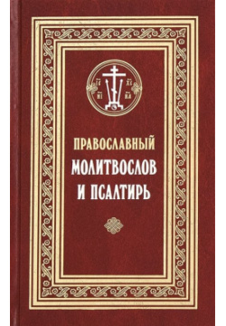Православный молитвослов и Псалтирь Изд во Сретенского монастыря 978 5 7533 1421 
