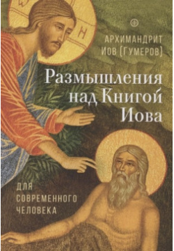 Размышления над Книгой Иова для современного человека Изд во Сретенского монастыря 978 5 7533 1777 3 