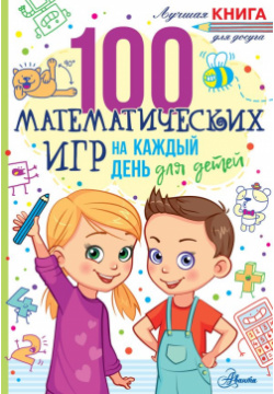 100 математических игр для детей на каждый день АСТ 978 5 17 150061 0 