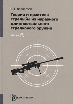 Теория и практика стрельбы из нарезного длинноствольного стрелкового оружия (комплект 2 книг) МГТУ им  Н Э Баумана 978 5 7038 5718