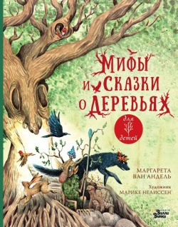 Мифы и сказки о деревьях АСТ 978 5 17 154689 2 