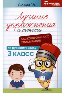 Лучшие упражнения и тексты для контрольного списывания по русскому языку  3 класс Феникс 978 5 222 41638 9