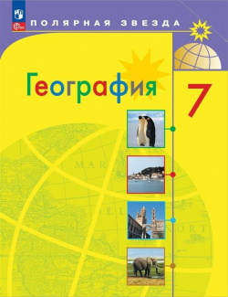 География  7 класс Учебник Просвещение Издательство 978 5 09 102551 4