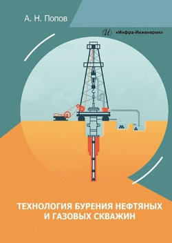 Технология бурения нефтяных и газовых скважин : учебное пособие Инфра Инженерия 978 5 9729 1368 8 