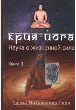 Крия Йога  Наука о жизненной силе Книга 1 Kalachakra yuga ru 978 5 9903331 2 3