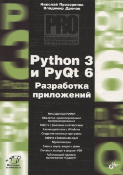 Python 3 и PyQt 6  Разработка приложений БХВ Петербург 978 5 9775 1706