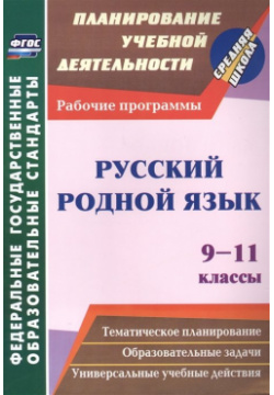 Русский родной язык  9 11 классы: рабочие программы Учитель 978 5 7057 5793 0