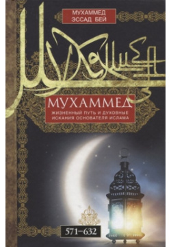 Мухаммед  Жизненный путь и духовные искания основателя ислама 571—632 Центрполиграф Издательство ЗАО 978 5 227 10281 2
