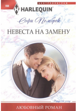 Невеста на замену Центрполиграф Издательство ЗАО 978 5 227 06248 2 