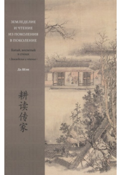 Земледелие и чтение из поколения в поколение  Китай воспетый стихах: Издание книг ком 978 5 907446 54 0