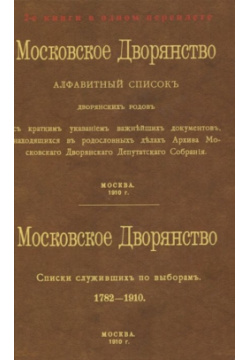 Московское Дворянство  Алфавитный список дворянских родов Списки служивших по выборам 1782 1910 Старая Басманная 978 5 4481 0857 0