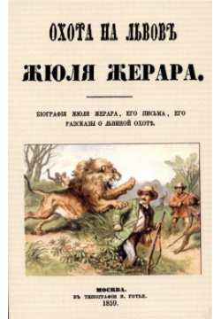 Охота на львов  Секачев В Издательство 978 5 4481 0972 0