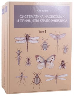 Систематика насекомых и принципы кладоэндезиса  В двух томах Том 1 2 (комплект из книг) Товарищество научных изданий КМК 978 5 907213 70 8