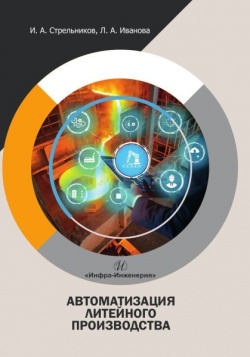 Автоматизация литейного производства Инфра Инженерия 978 5 9729 2094 