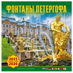 Календарь 2025 2026г 300*300 "Фонтаны Петергофа" настенный  на скрепке