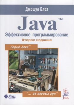 Java  Эффективное программирование Лори 978 5 85582 348 6