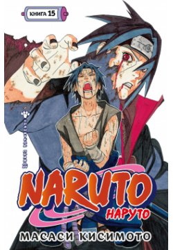 Naruto  Наруто Книга 15 Хранитель правды Азбука Издательство 978 5 389 25471 8