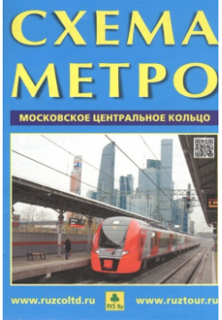 Схема метро  Московское центральное кольцо РУЗ Ко 978 5 89485 518 9