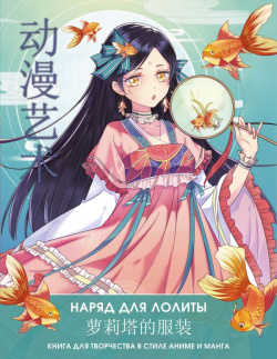Anime Art  Наряд для Лолиты Книга творчества в стиле аниме и манга АСТ 978 5 17 152767 9