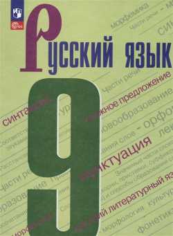 Русский язык  9 класс Учебник Просвещение Издательство 978 5 100138
