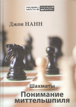 Шахматы  Понимание миттельшпиля Русский шахматный дом 978 5 94693 941 6 В своем