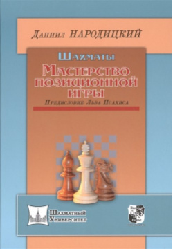 Шахматы  Мастерство позиционной игры Русский шахматный дом 978 5 94693 464 0 П