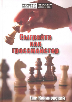 Сыграйте как гроссмейстер Русский шахматный дом 978 5 94693 228 8 