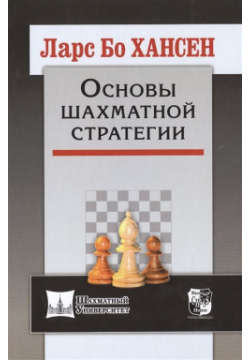Основы шахматной стратегии Русский шахматный дом 978 5 94693 432 9 